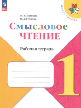 Смысловое чтение 1 класс рабочая тетрадь Бойкина М.В.