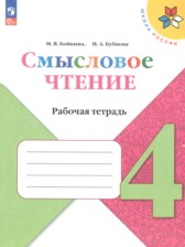 Смысловое чтение 4 класс рабочая тетрадь Бойкина М.В.
