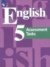 Английский язык 5 класс контрольные задания Кузовлев В.П.