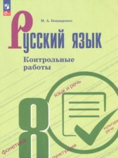 Русский язык 8 класс контрольные работы Бондаренко М.А.