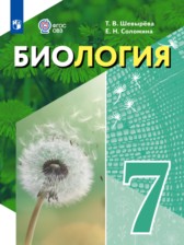 Биология 7 класс Шевырёва Т.В.