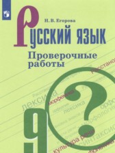 Русский язык 9 класс проверочные работы Егорова Н.В. 