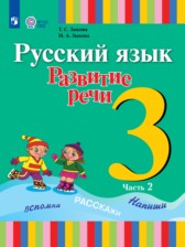 ГДЗ 3 класс по Русскому языку  Зыкова Т.С., Зыкова М.А.  часть 1, 2