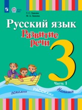 Русский язык 3 класс Зыкова Т.С.
