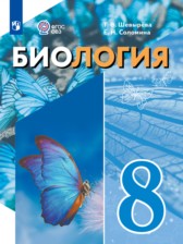 Биология 8 класс Шевырёва Т.В.