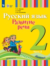 ГДЗ 2 класс по Русскому языку  Зыкова Т.С., Кац З.Г.  часть 1, 2