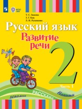Русский язык 2 класс Зыкова Т.С.