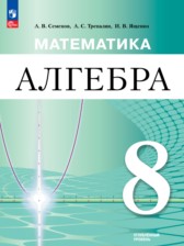 Алгебра 8 класс Семенов А.В. 