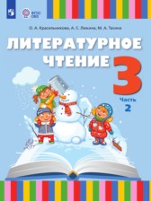 ГДЗ 3 класс по Литературе  Красильникова О.А., Люкина А.С.  часть 1, 2