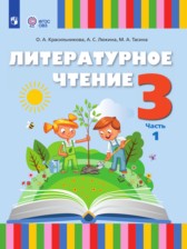 Литературное чтение 3 класс Красильникова О.А.