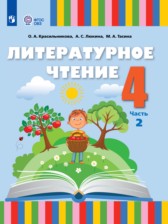 ГДЗ 4 класс по Литературе  Красильникова О.А., Люкина А.С.  часть 1, 2