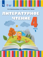 ГДЗ 4 класс по Литературе  Красильникова О.А., Люкина А.С.  часть 1, 2