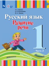 ГДЗ 1 класс по Русскому языку  Зыкова Т.С., Кузьмичева Е.П.  часть 1, 2