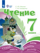 Чтение 7 класс Ильина С.Ю.