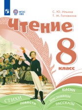 Чтение 8 класс Ильина С.Ю.